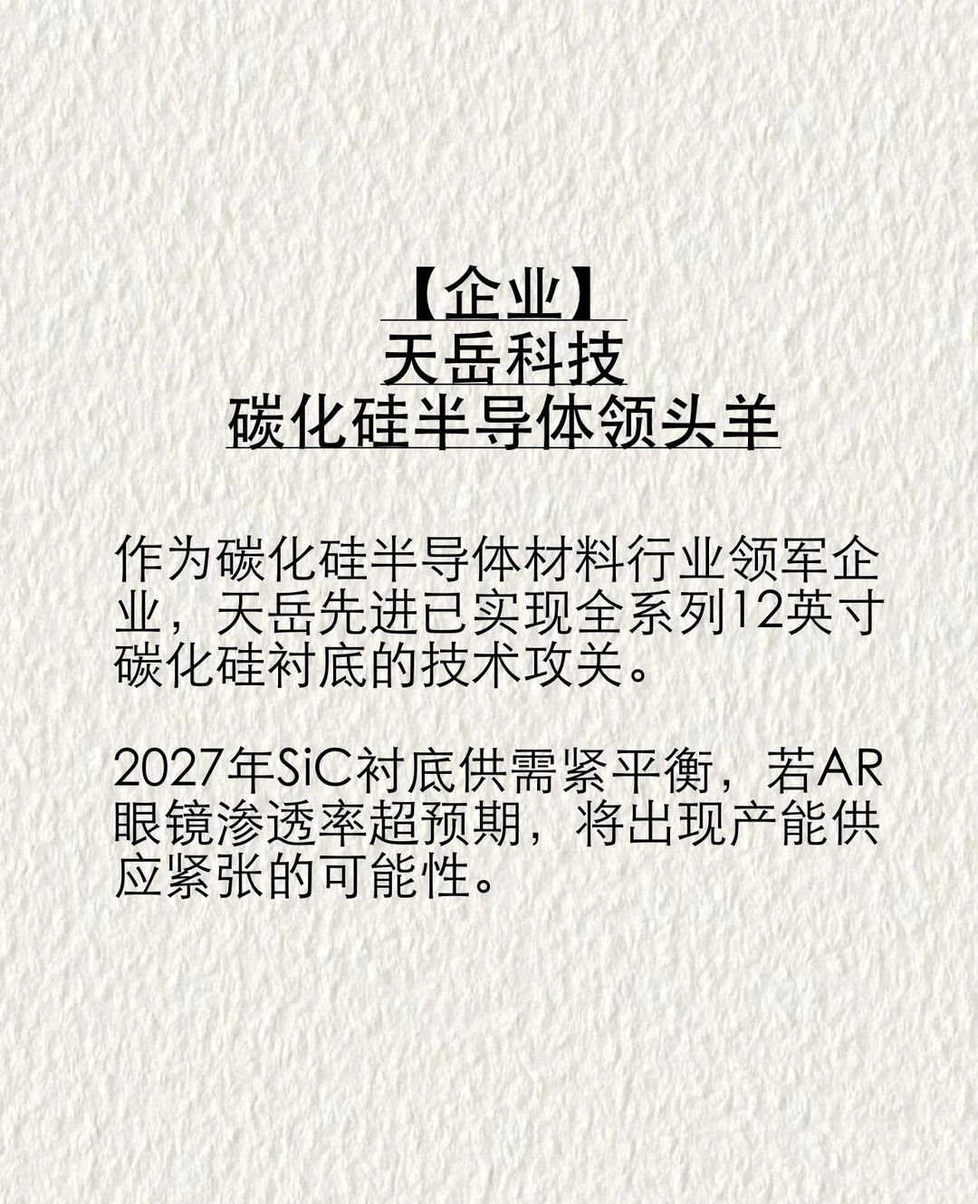 【企业】天岳科技碳化硅半导体领头羊