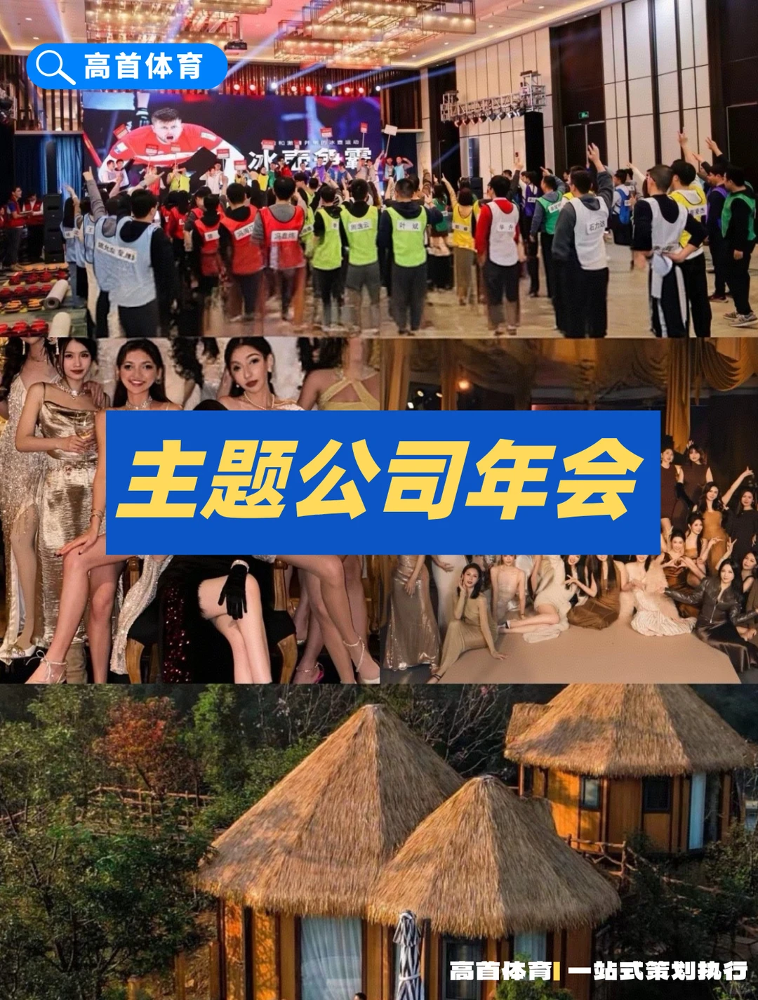 15-300人公司团建|温泉、露营、年会、室内
