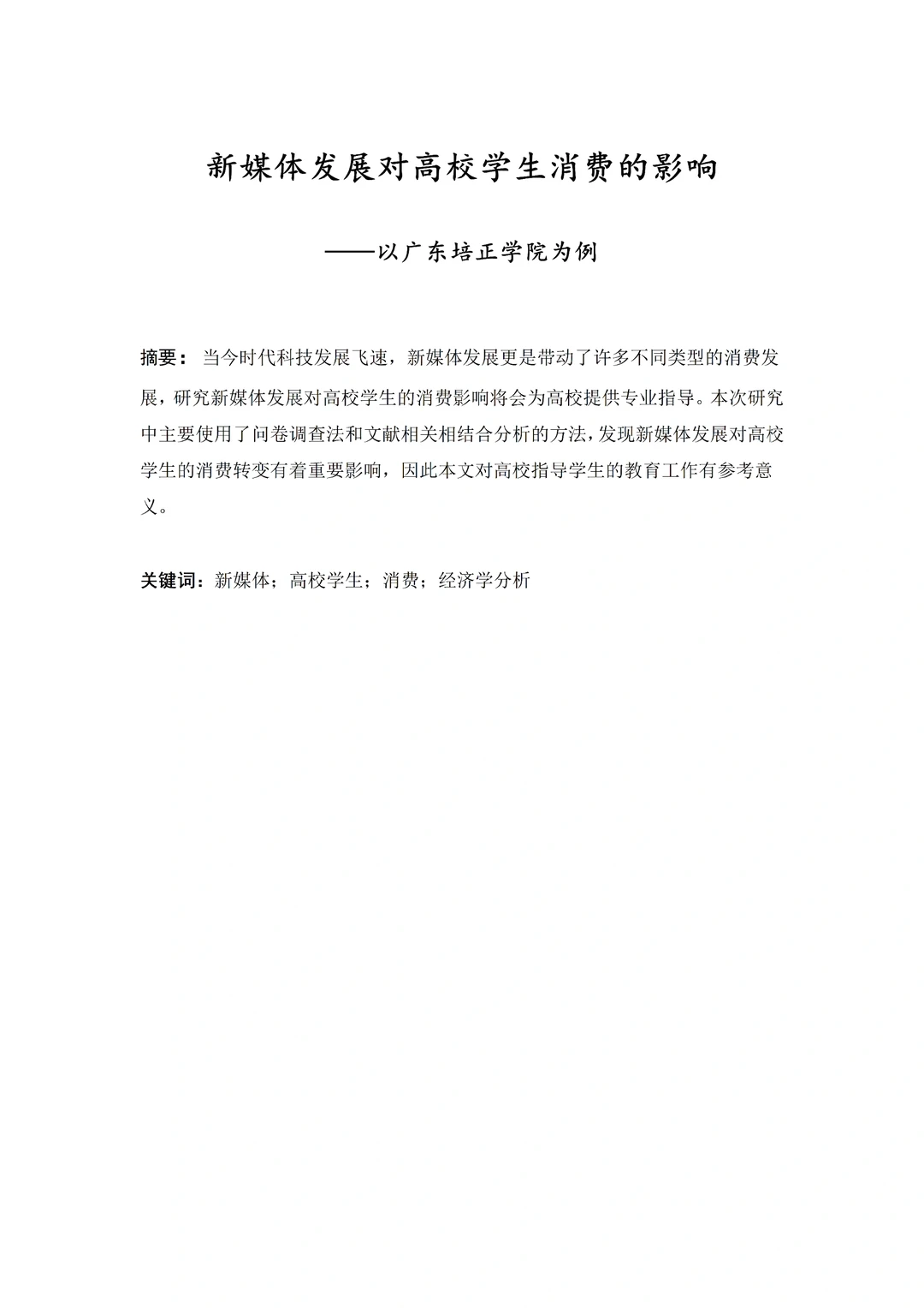 导师心目中的优秀毕业论文-经济学篇?