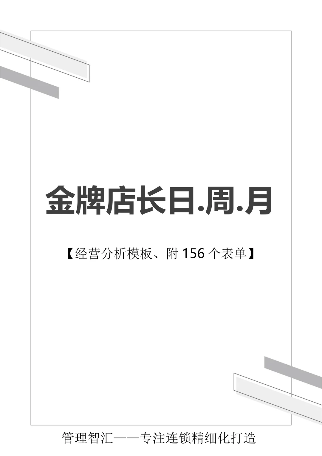 新店长别慌!按这表做日周月复盘,闭眼抄作业