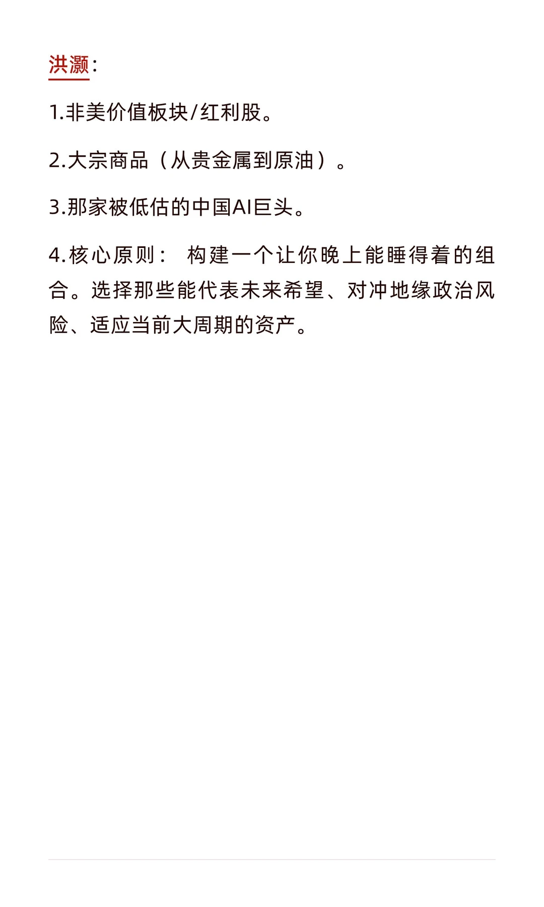 洪灏/付鹏/李蓓2026峰会圆桌座谈总结