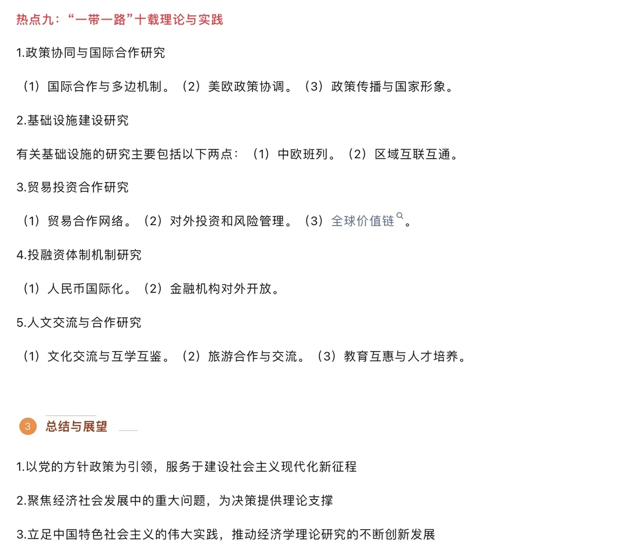 我国经济领域最新研究热点与趋势!来学~