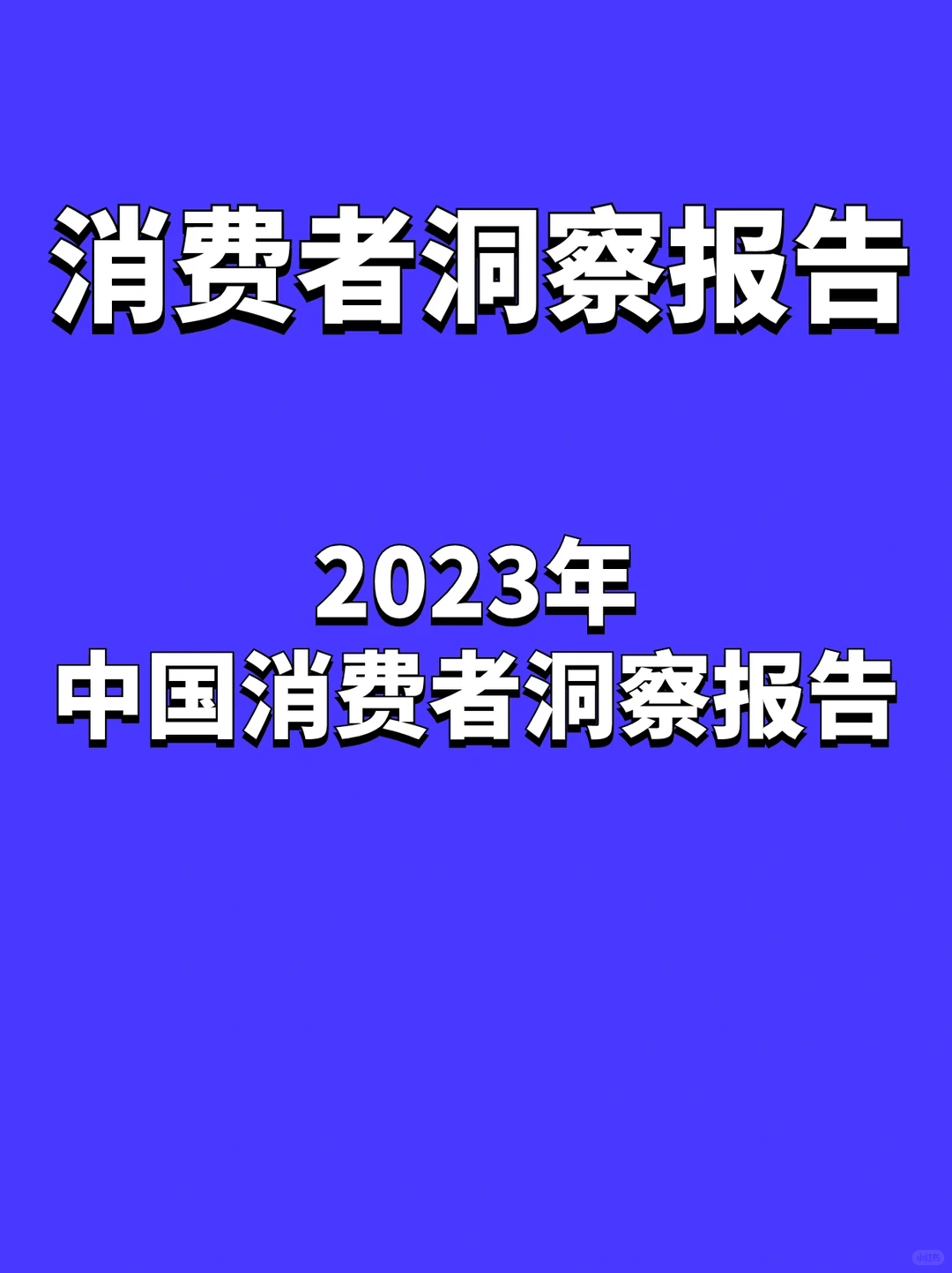 2023年消费者洞察报告|35岁也有创业机会