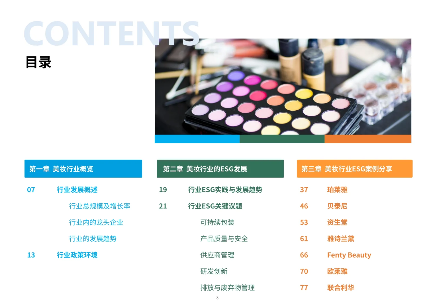 2025美妆行业ESG白皮书▶️