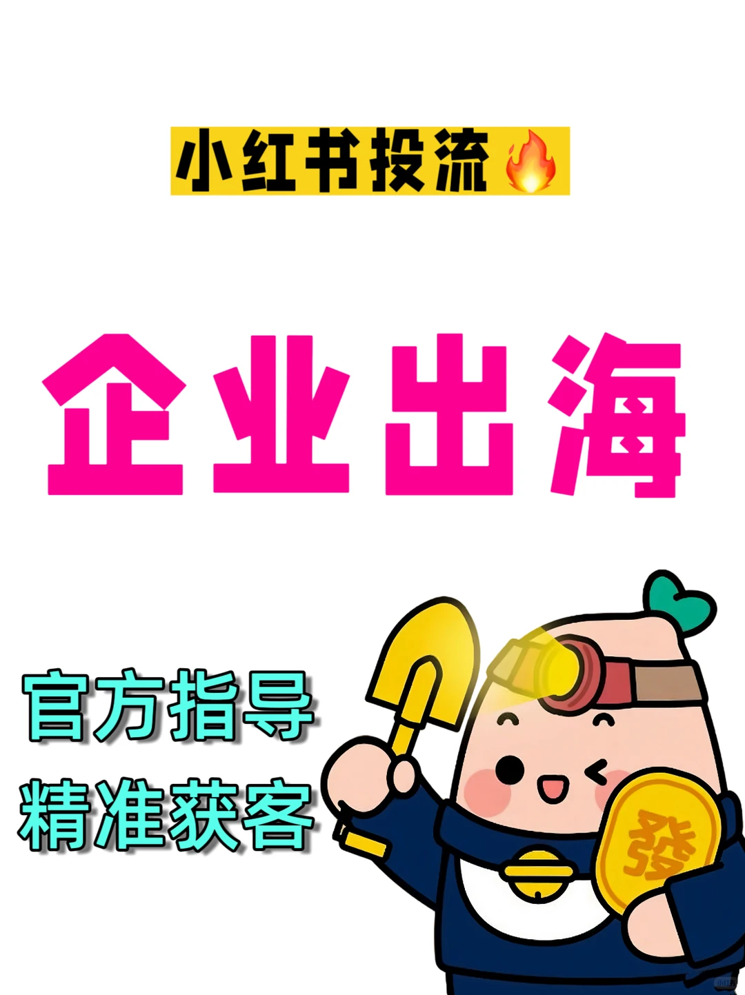 有没有❗做企业出海服务丨咨询的老板