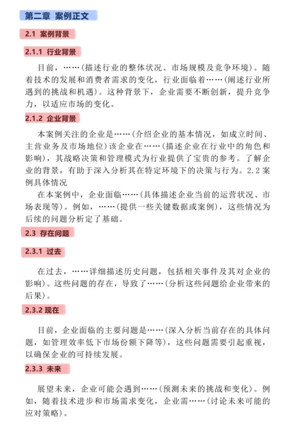 案例分析型论文初稿模板，拿去直接套