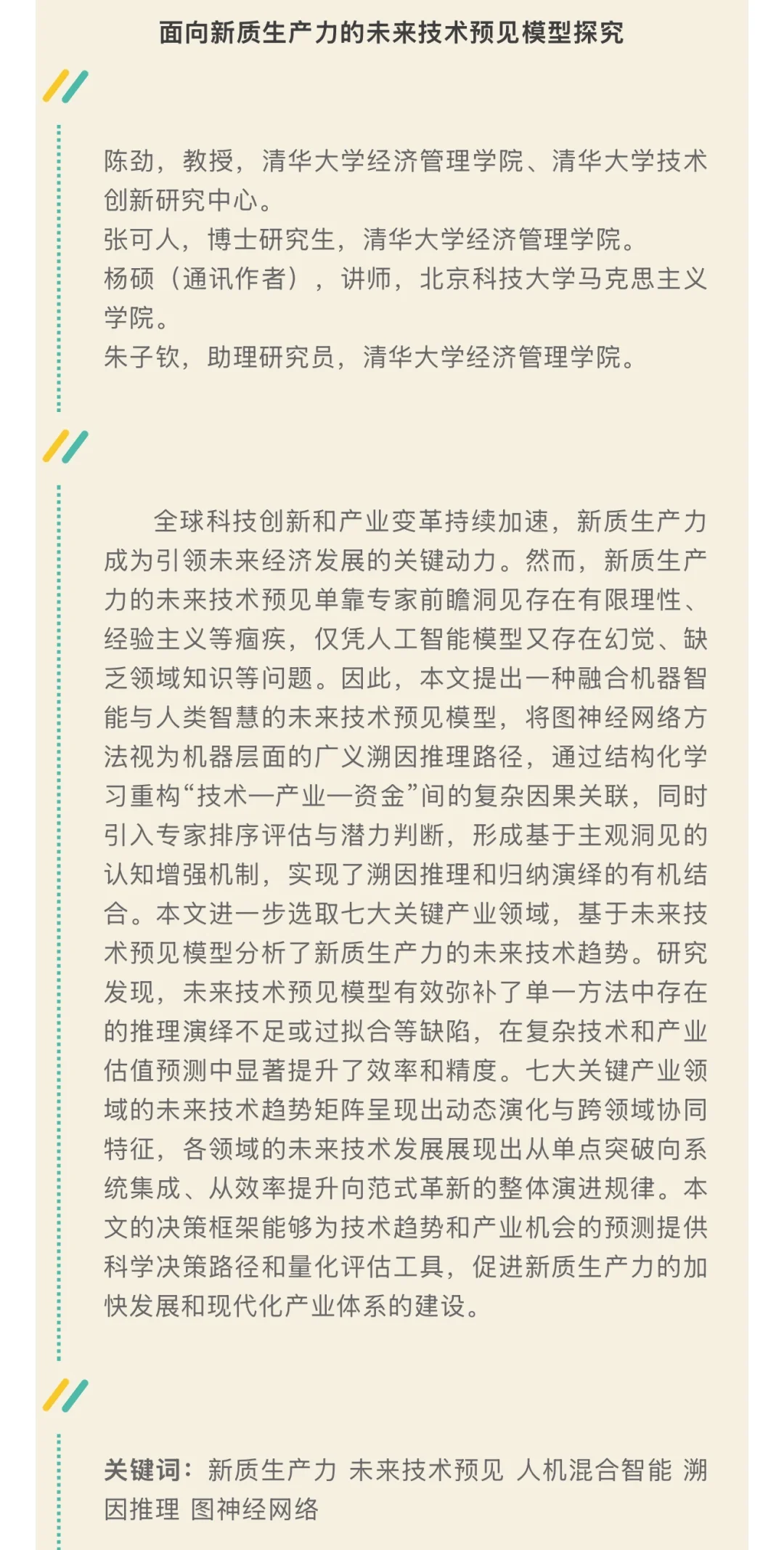 《数量经济技术经济研究》2025年第9期摘要