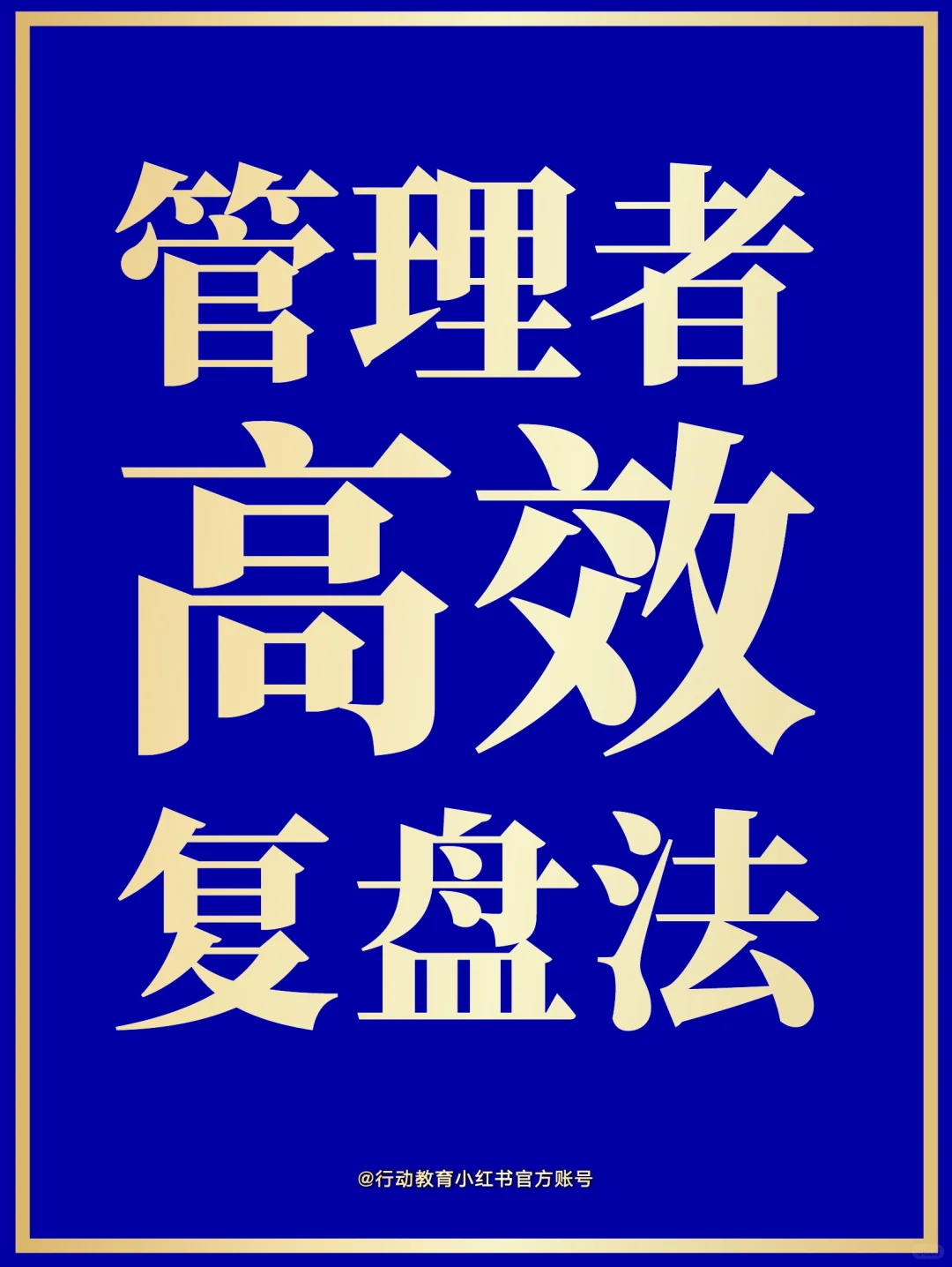 ? 管理者都在用的高效复盘法