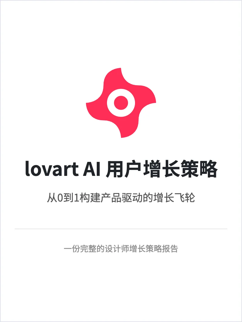 Lovart 设计工具AI:用户增长策略分析