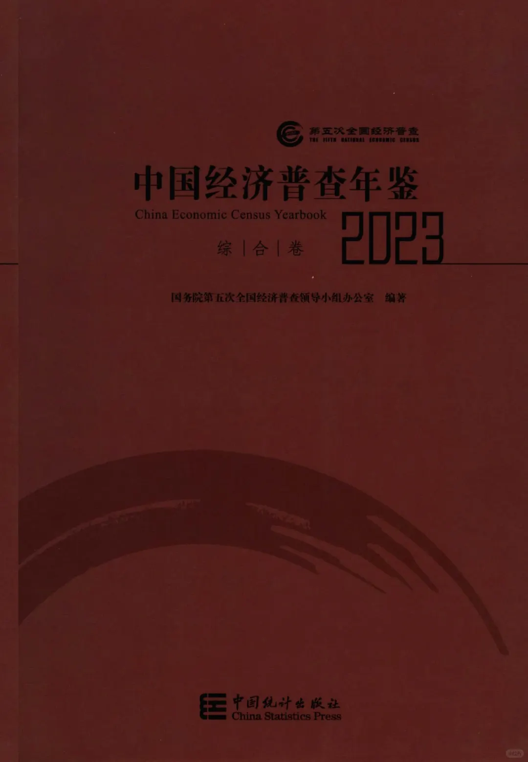 中国经济普查年鉴 2004-2023