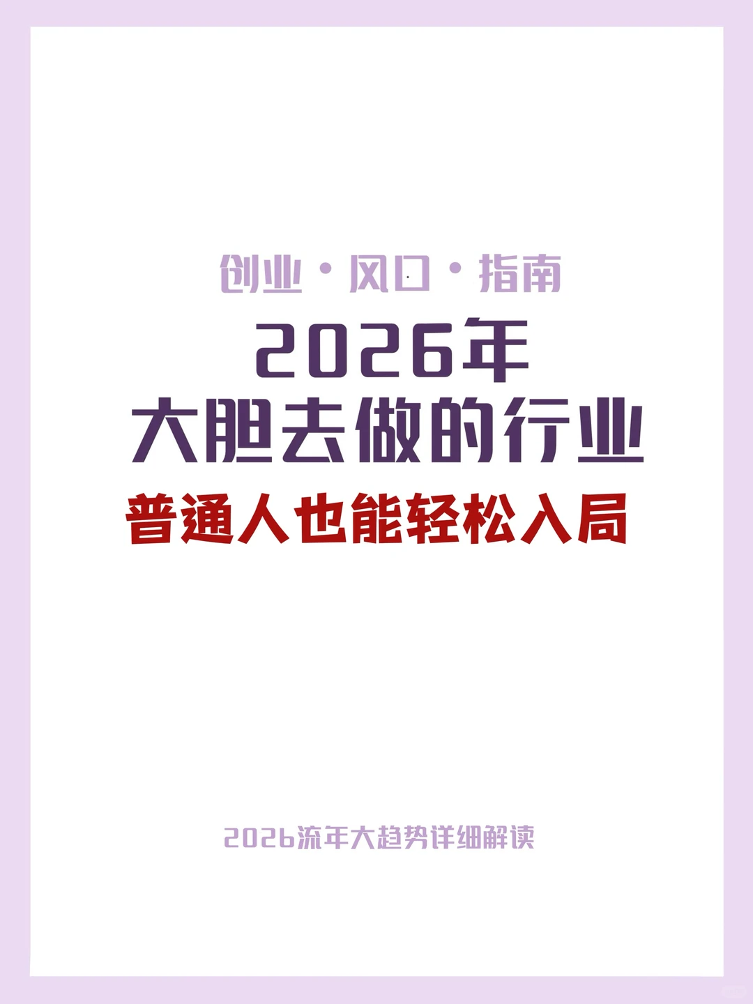 2026年创业大环境解析普通人也能入局的行业