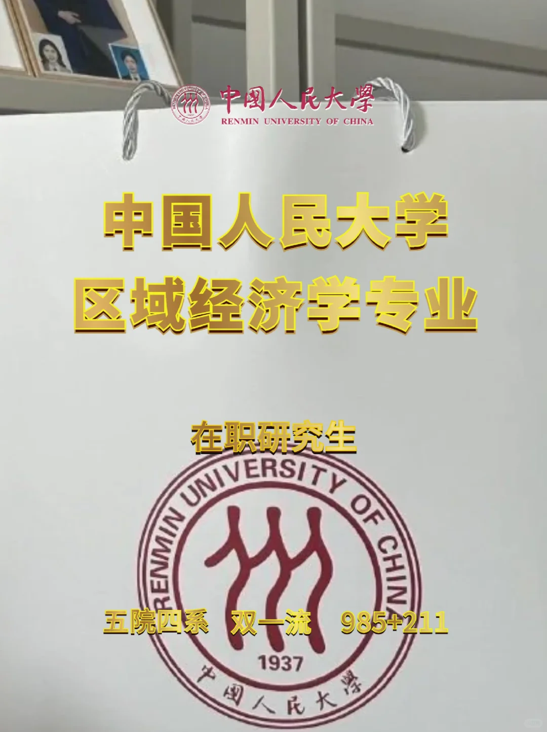 中国人民大学区域经济学在职研究生?