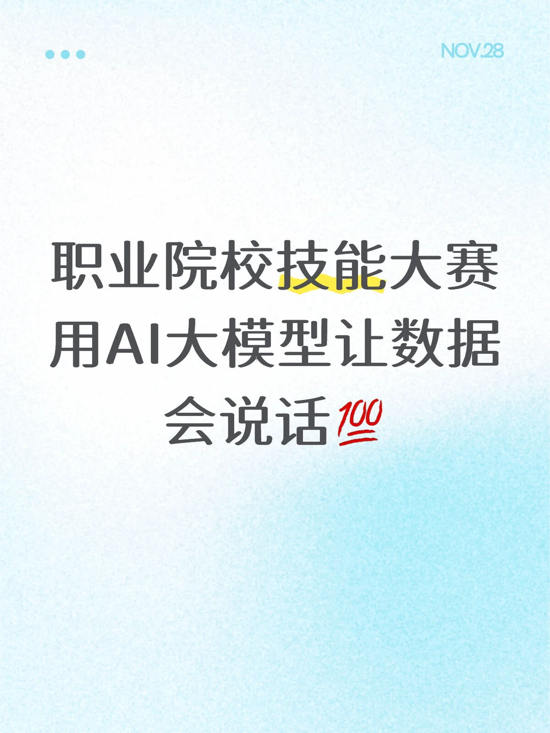 职业院校技能大赛|用AI大模型让数据会说话