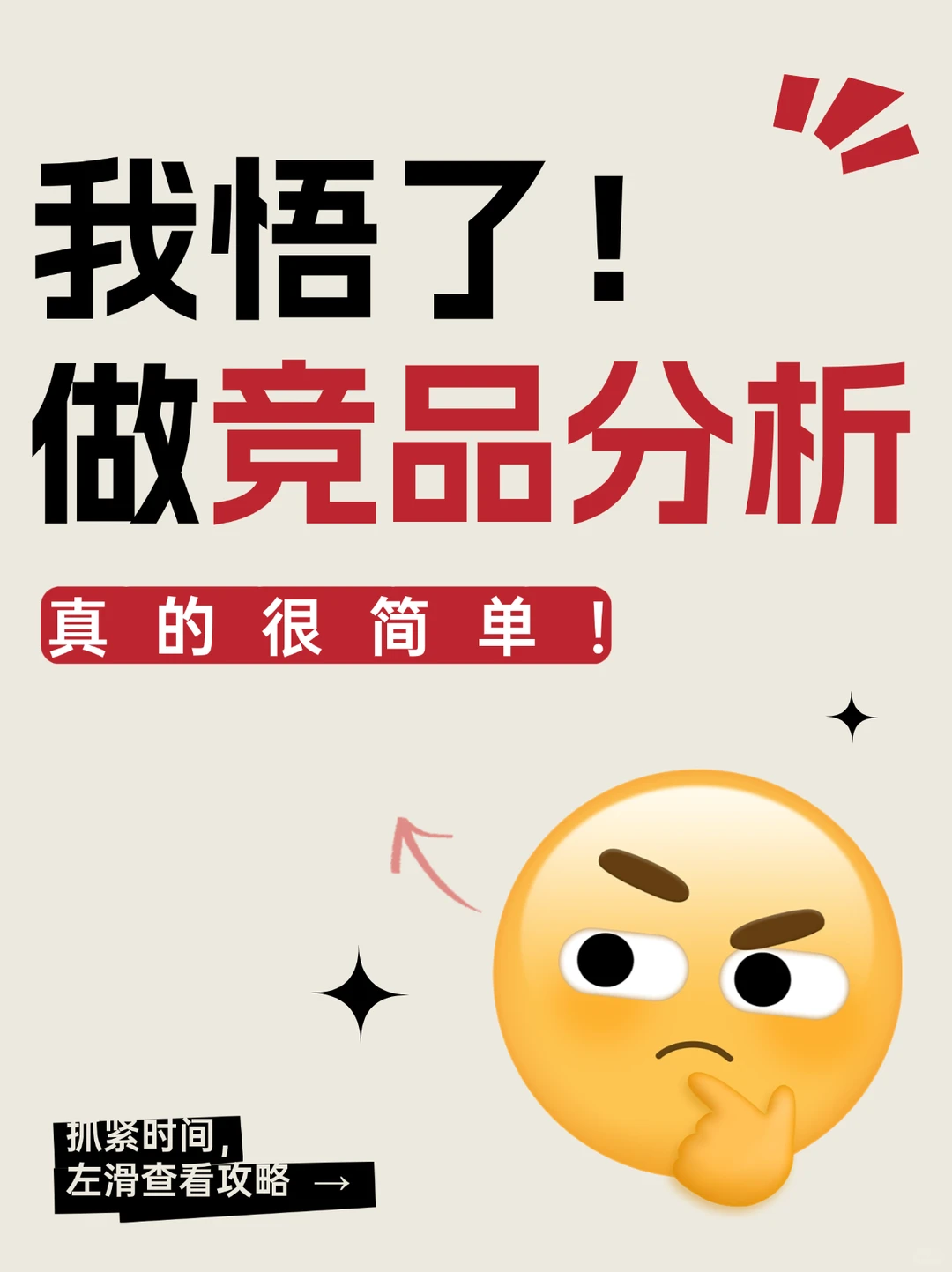 ?我悟了！做竞品分析真的很简单！