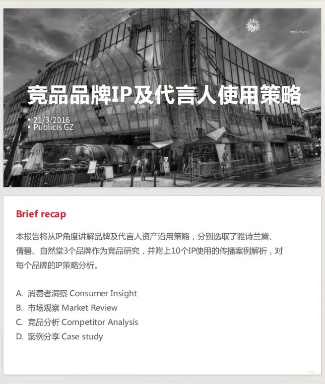 雅诗兰黛，自然堂代言人竞品分析方案