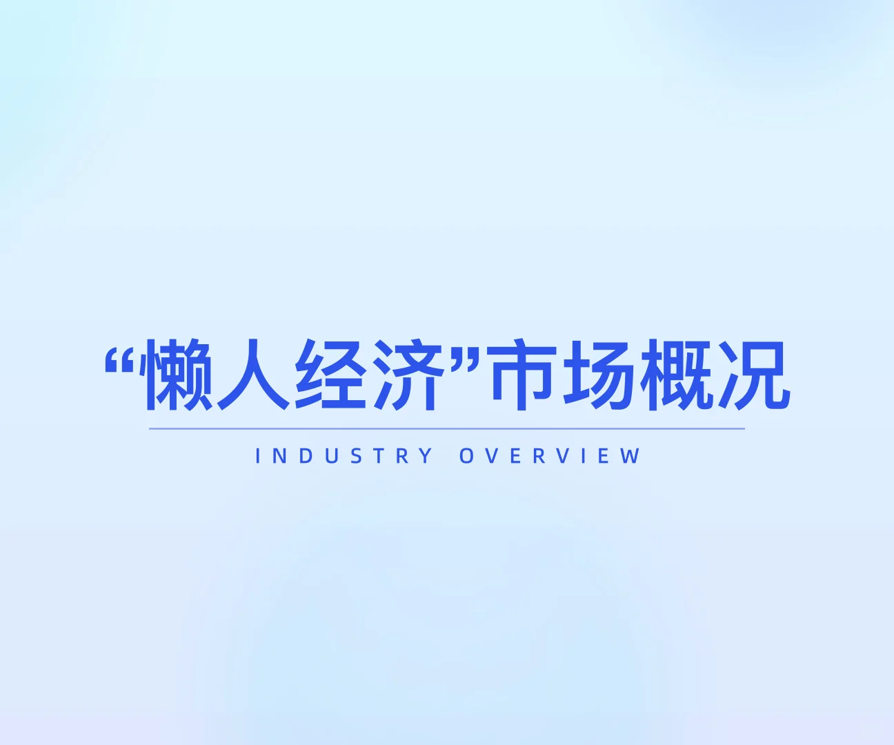2025“懒人经济”市场消费趋势洞察