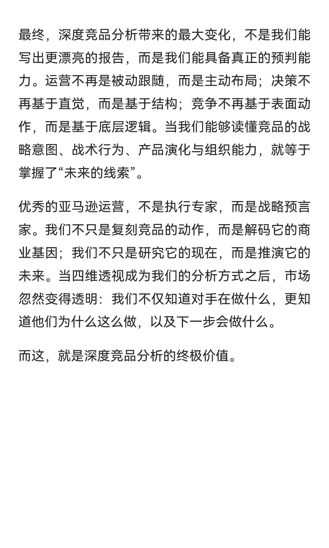 亚马逊竞品分析的维度：超越表面数据的深度