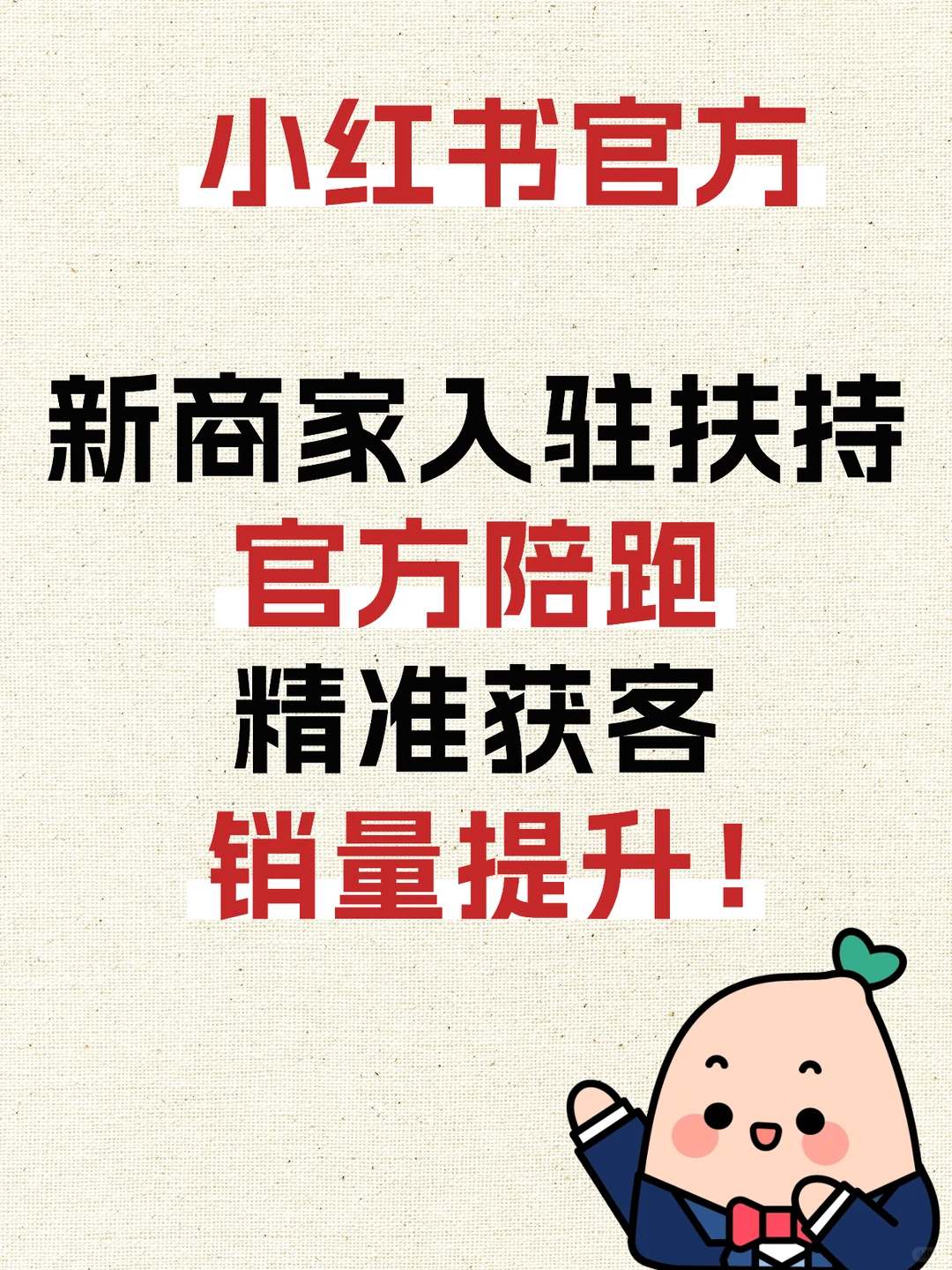 ?小红书官方扶持,新商家看过来~