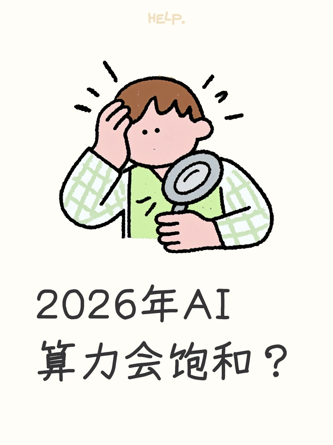 2026年AI算力会饱和?