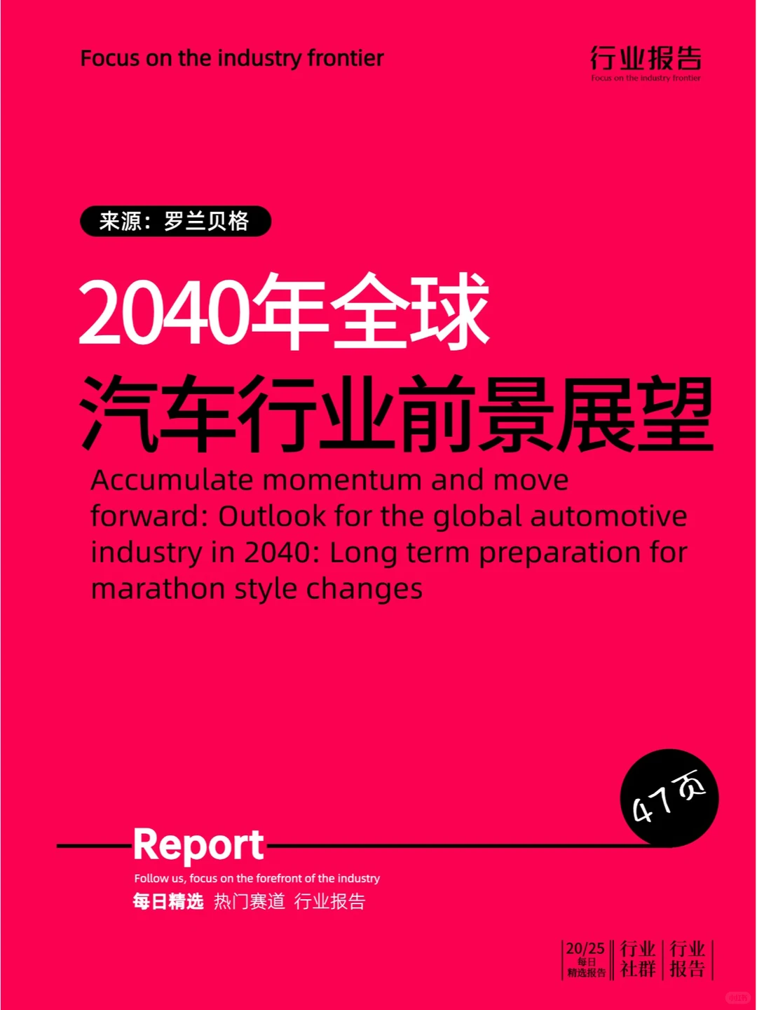 蓄势而行：2040年全球汽车行业前景展望