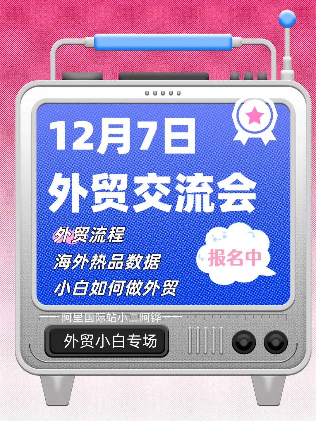 AI轻资产0库存出海 12月7日外贸交流会