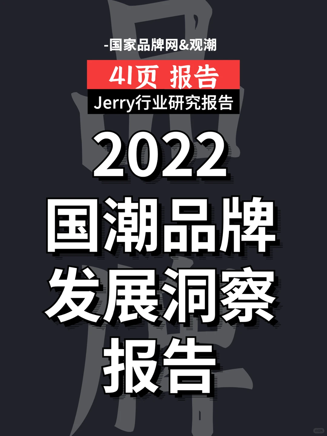 2022国潮品牌发展洞察报告行业报告研究