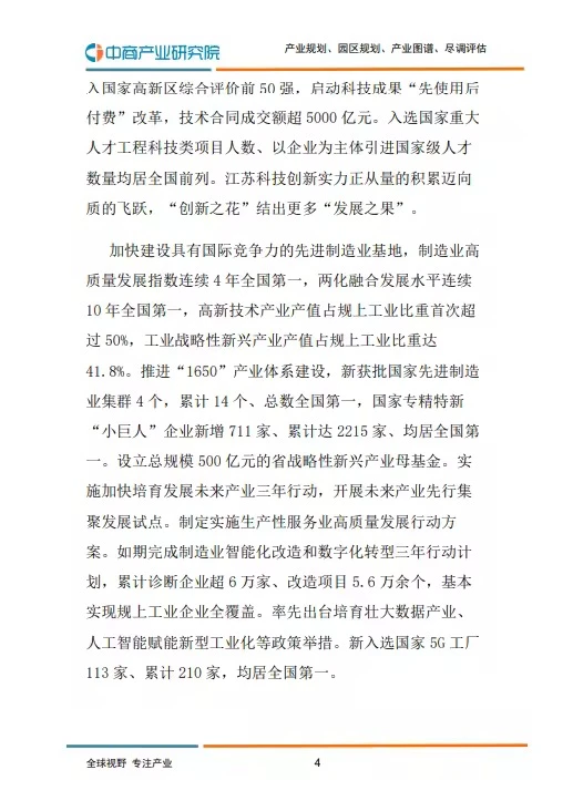 40页报告 |【中商产业研究院】2025年江苏省政