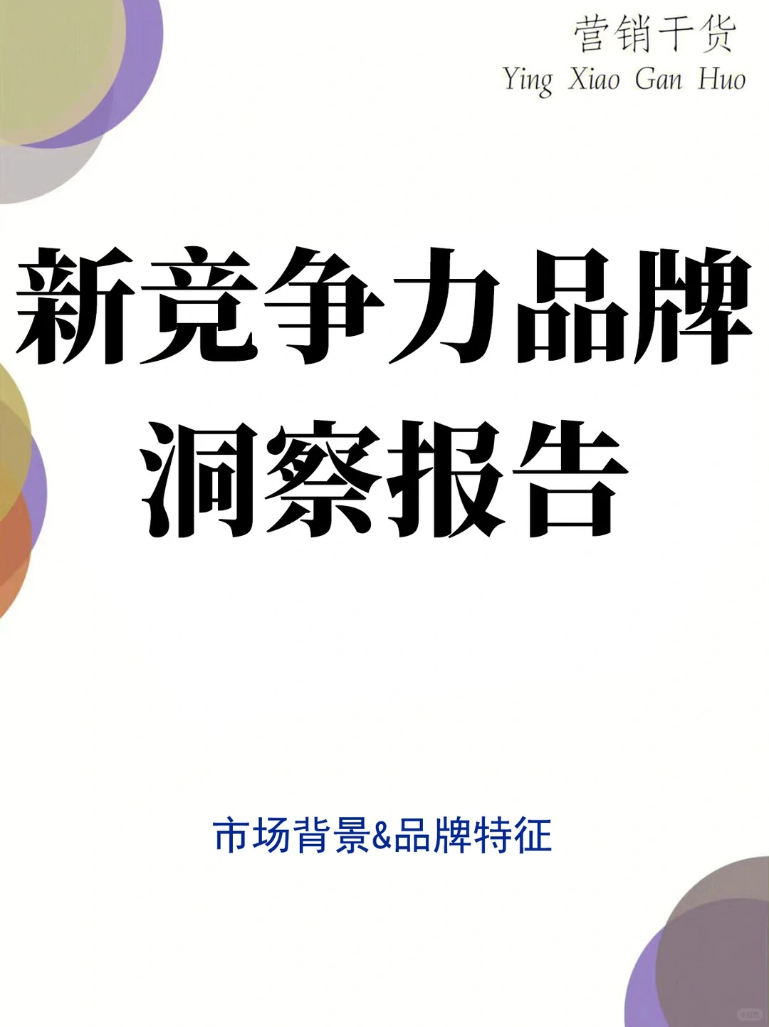 ✅报告分享丨2024新竞争力品牌洞察报告