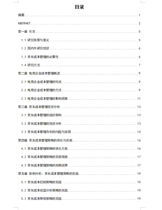 电商企业的成本管理策略研究—以京东为案例