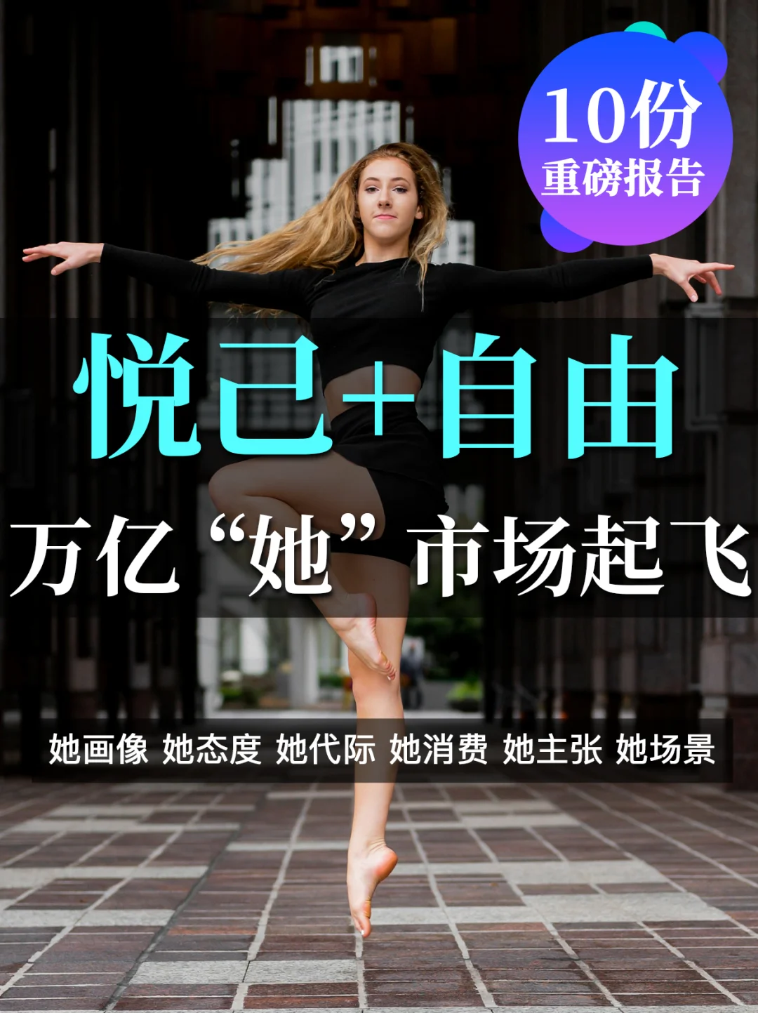 ?份报告：悦己+自由=万亿“她”市场崛起?