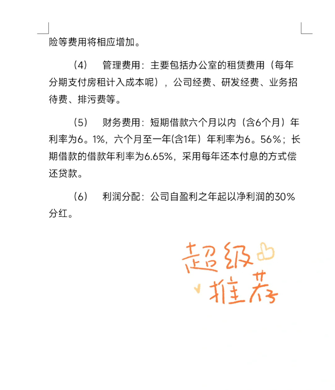 抄模板｜创业策划书财务分析部分❗