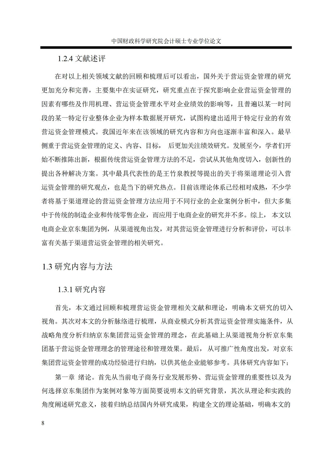 京东集团营运资金管理案例研究