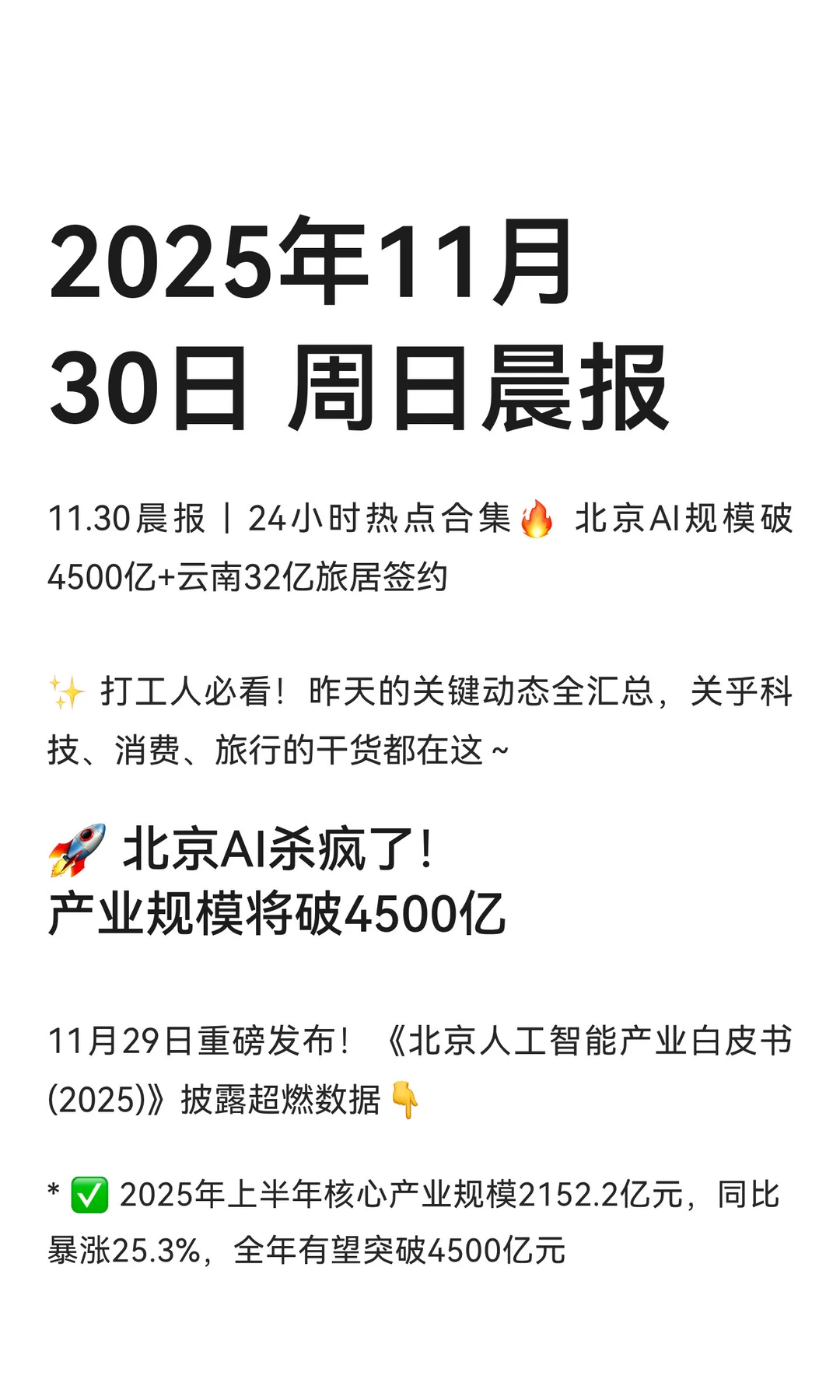 2025年11月30日 周日晨报