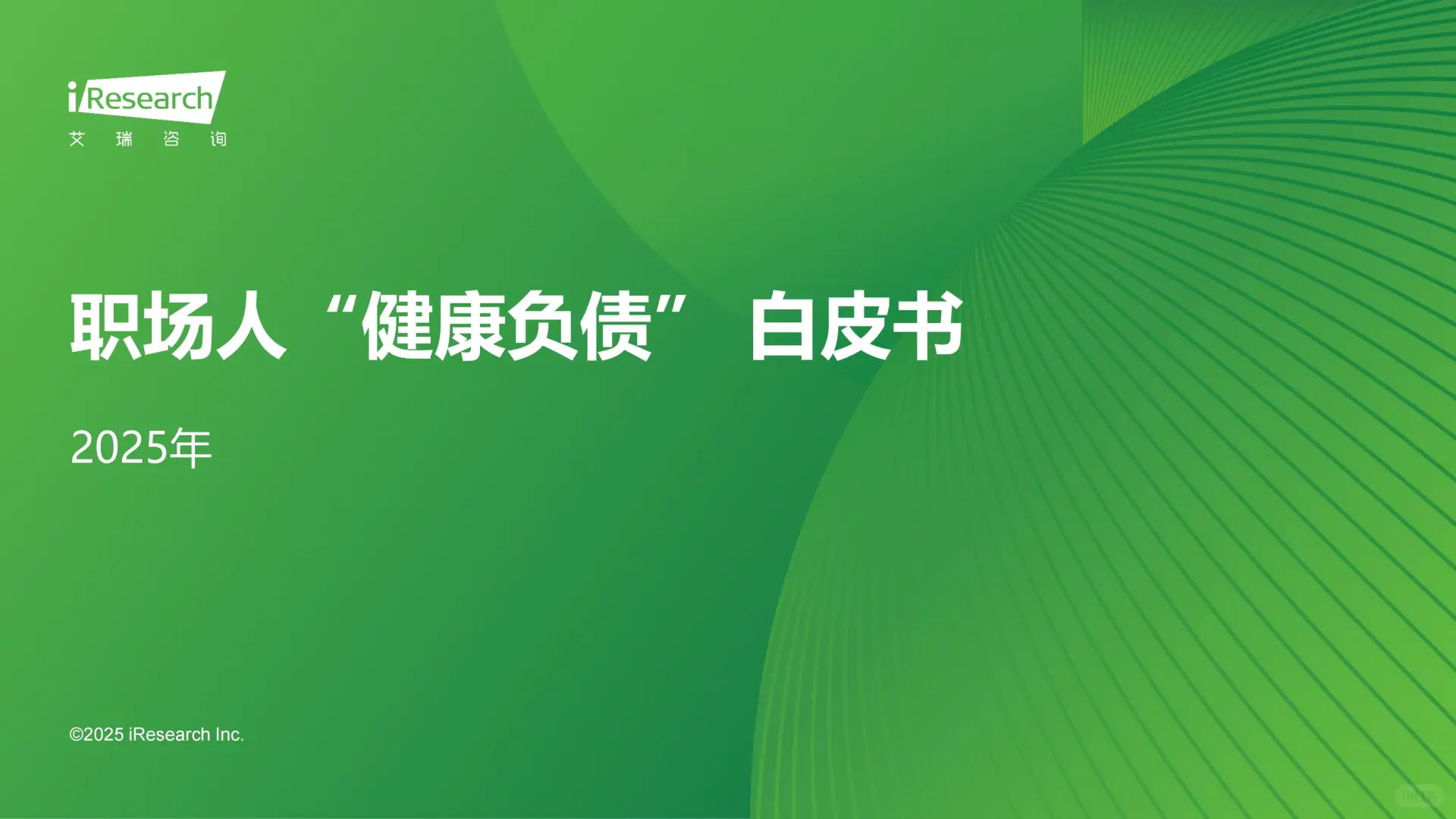 2025年职场人“健康负债” 白皮书