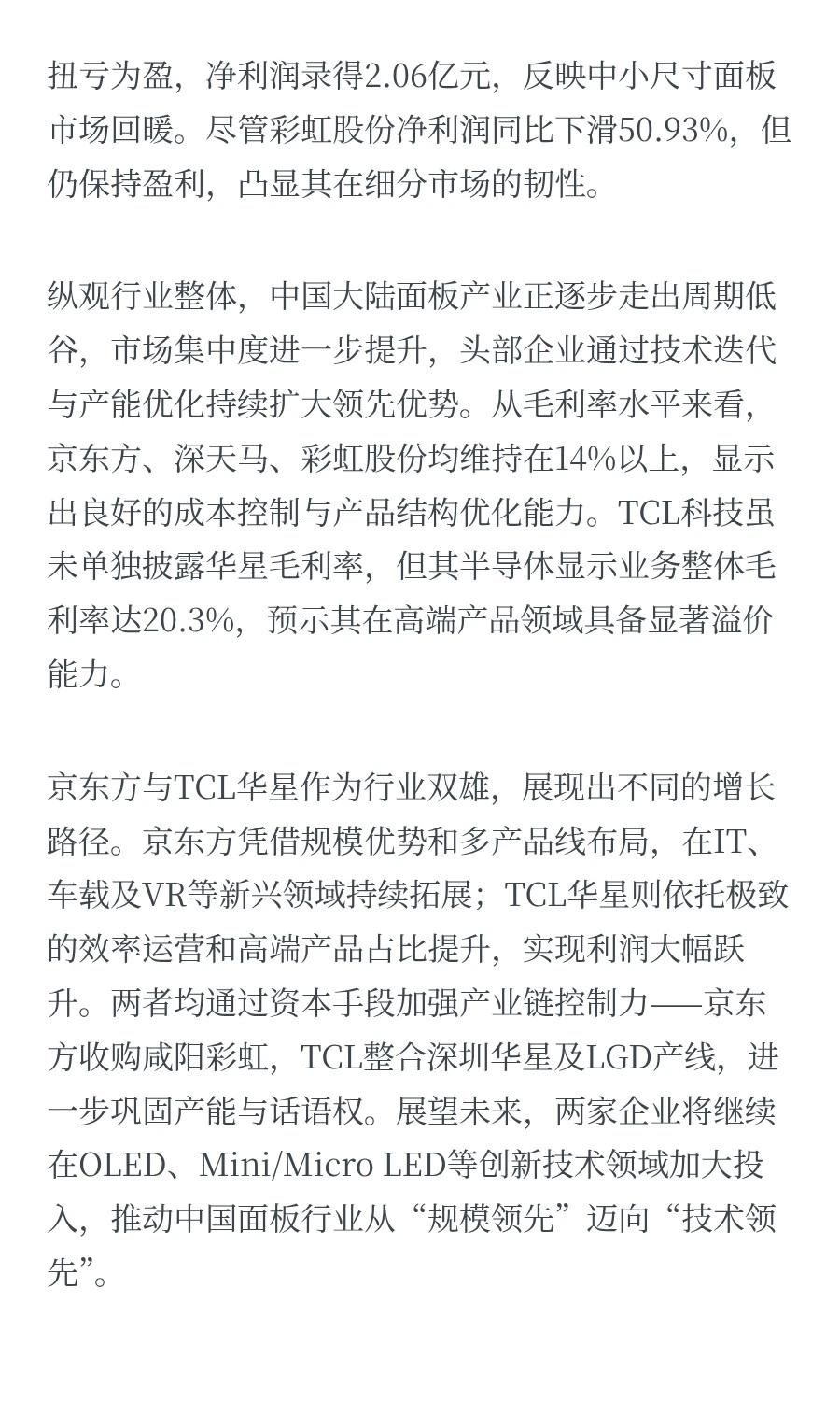 中国八大面板厂半年报透视：头部双雄盈利猛
