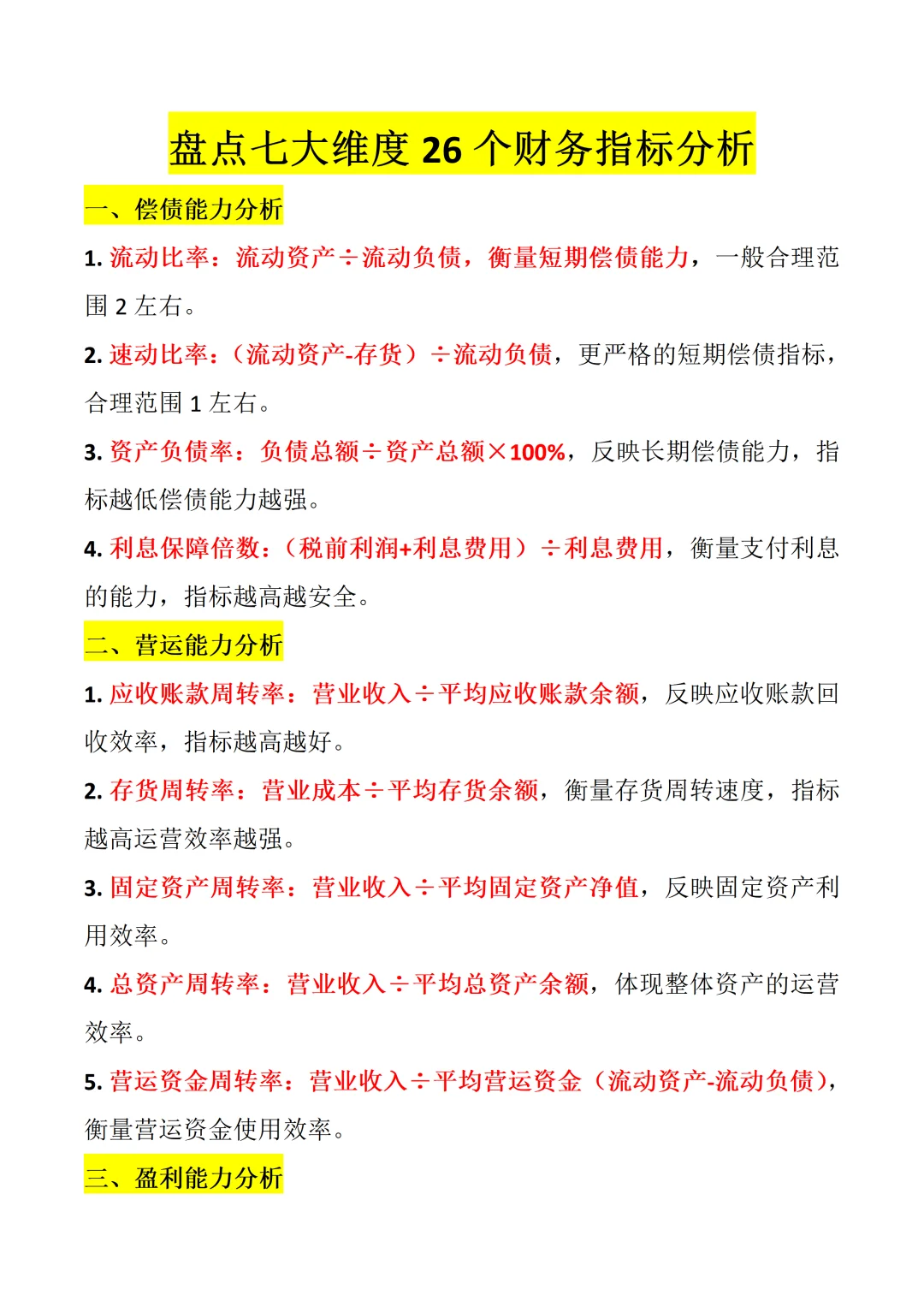 26个财务指标|分析