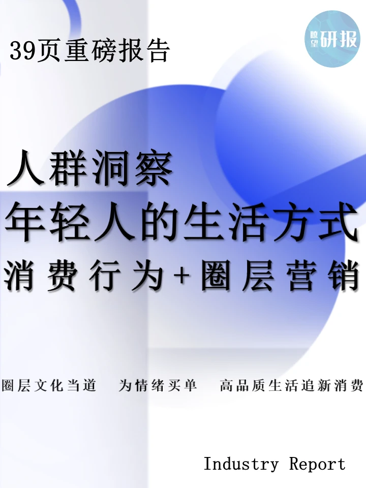 2025年轻人生活方式：消费行为+圈层营销