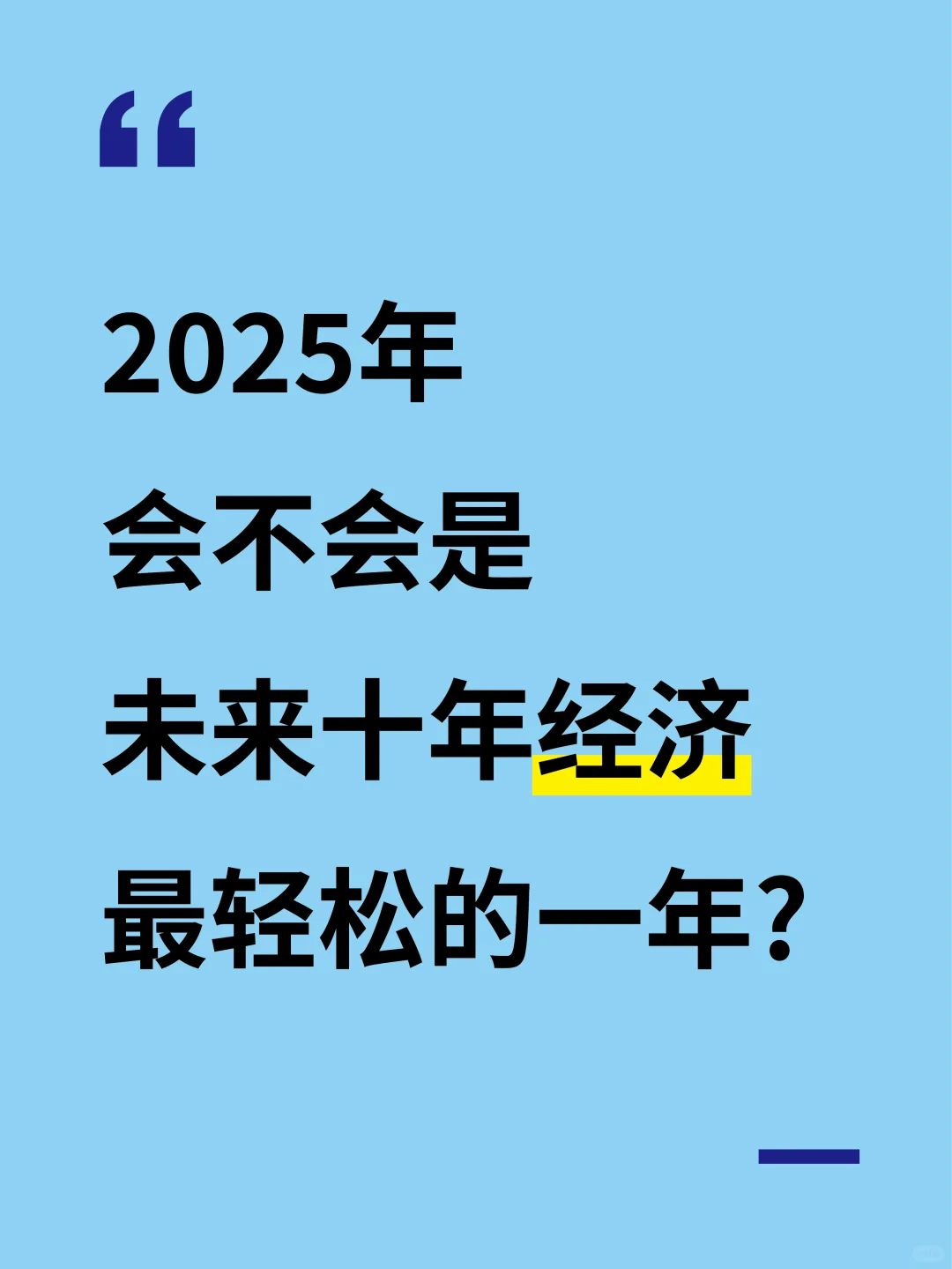 25年，会不会是未来十年里最轻松的一年？