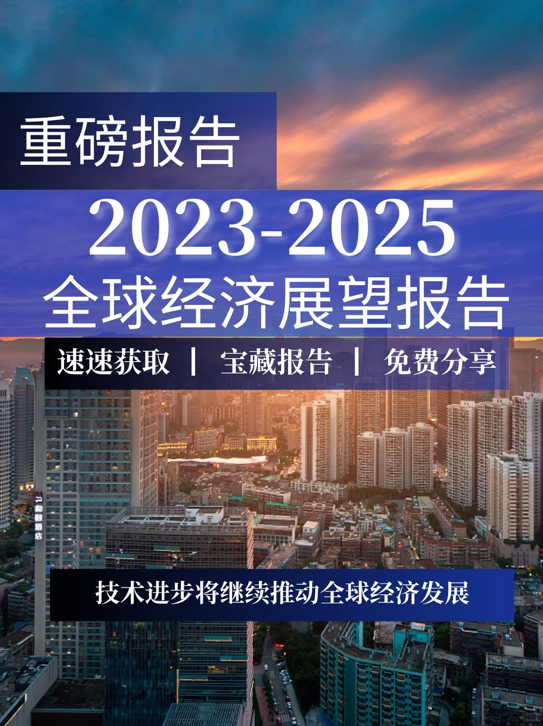 重磅报告|2023-2025全球经济展望报告