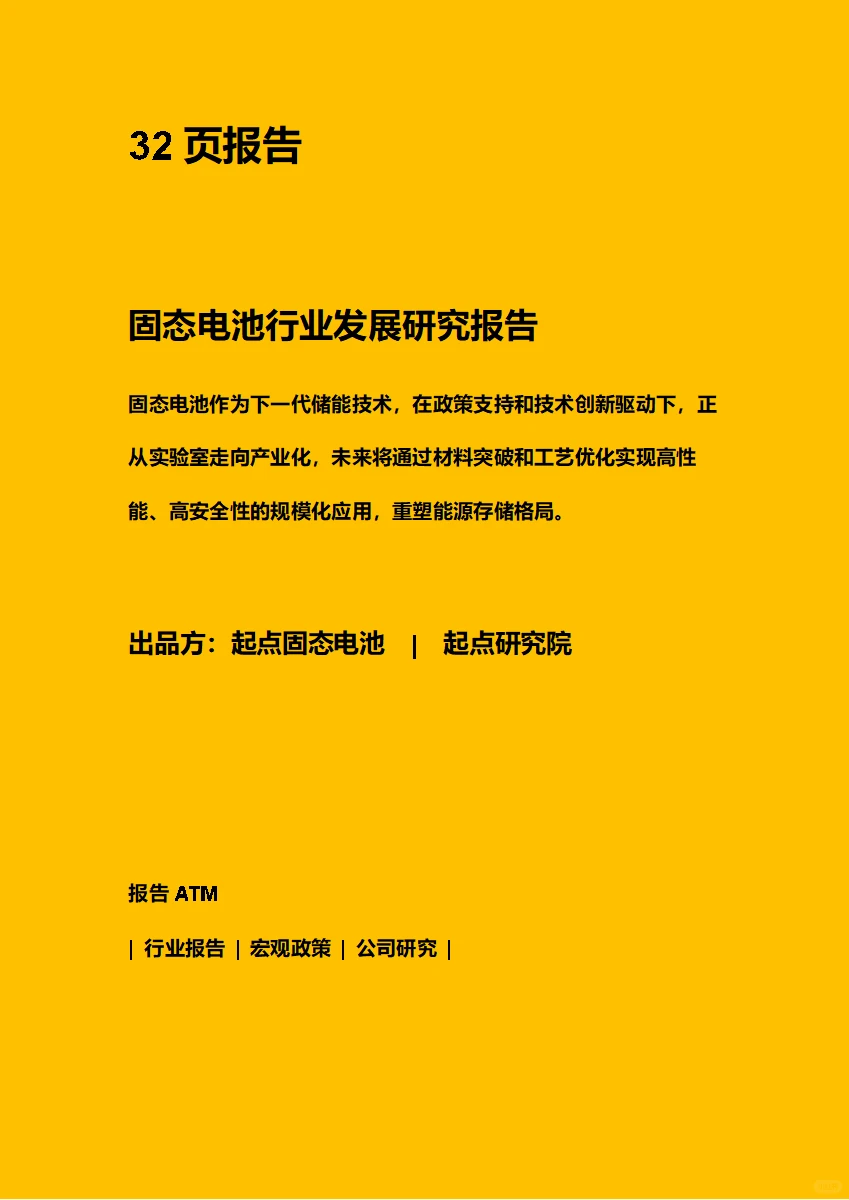 固态电池行业发展研究报告 附下载二维码