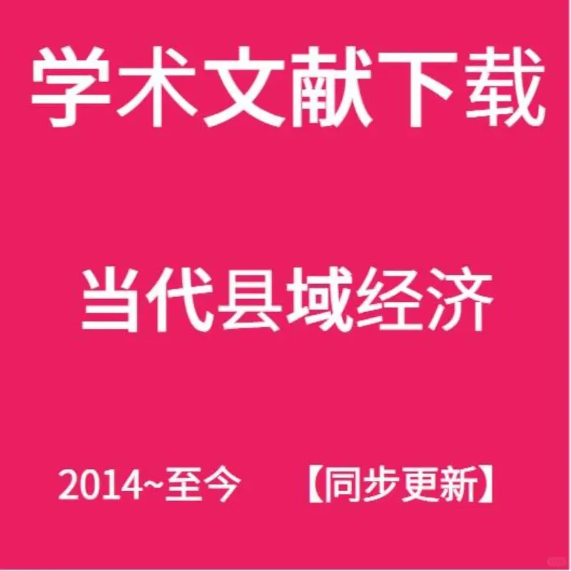 县域经济研究资料合集分享