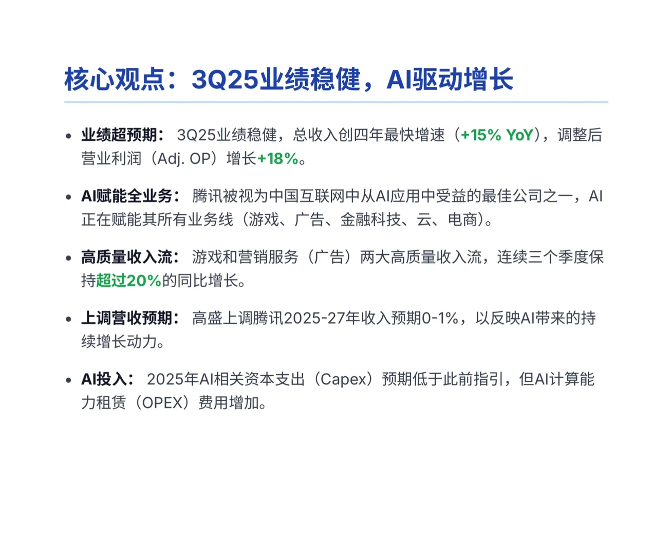 高盛研报，腾讯财报解读，AI驱动增长显著