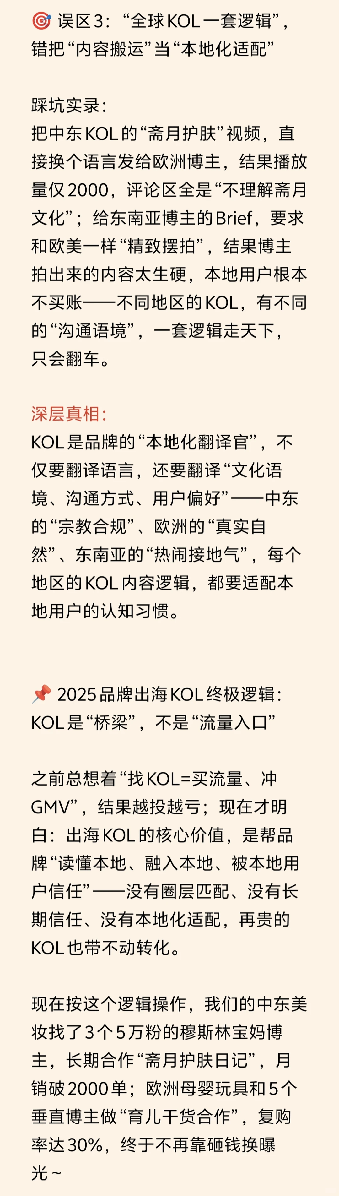 2025品牌出海KOL致命误区！
