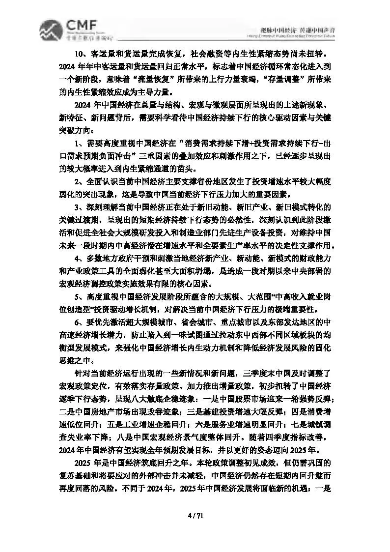 2024-2025中国宏观经济分析与预测报告(CMF)