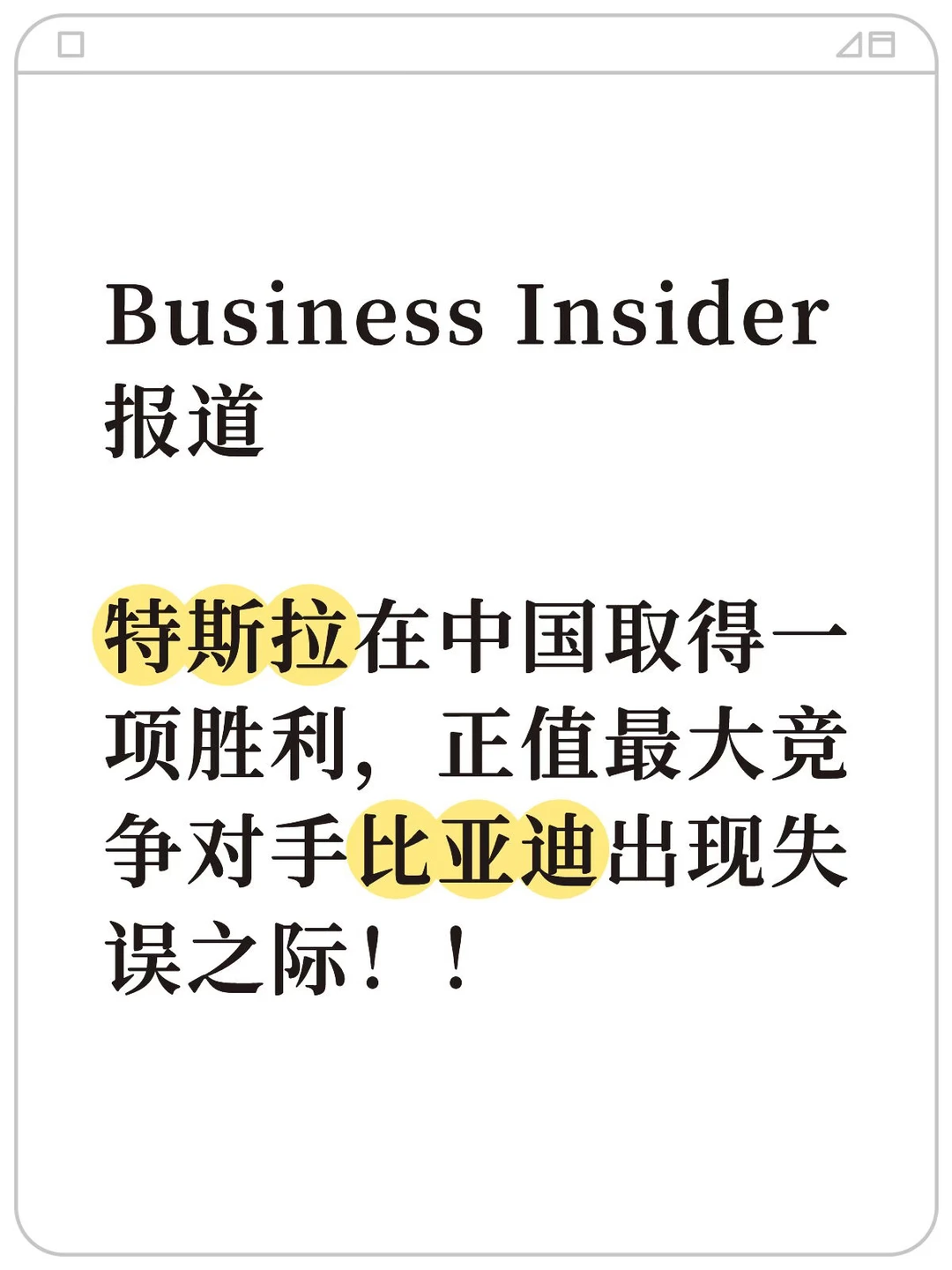特斯拉赢了？
