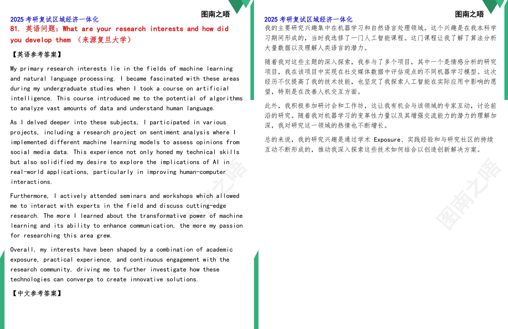 2025考研区域经济一体化复试真题题库参考答案