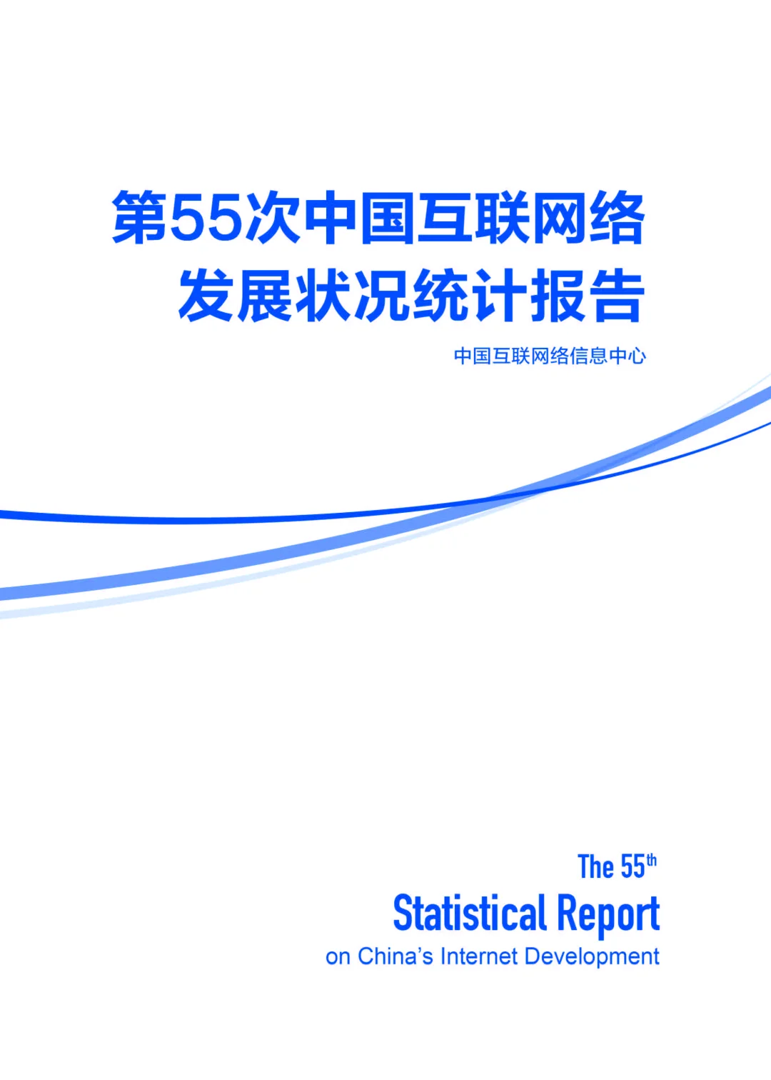 25年最新 第55次中国互联网络发展报告