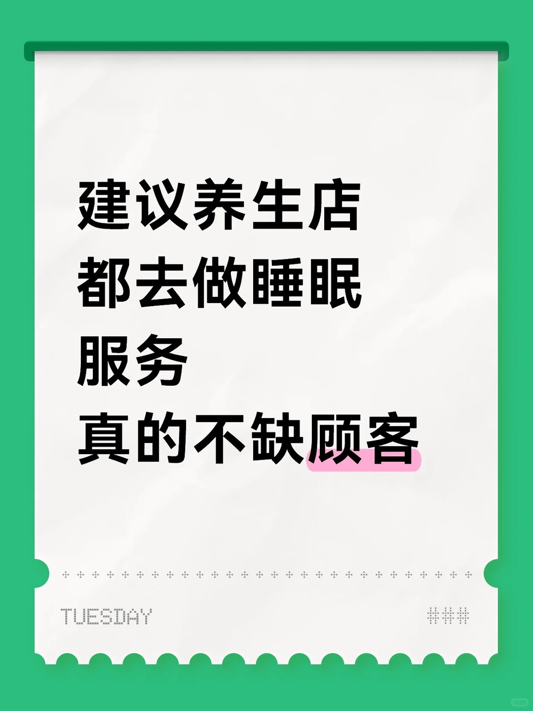 建议养生店都去做睡眠服务，真的不缺顾客
