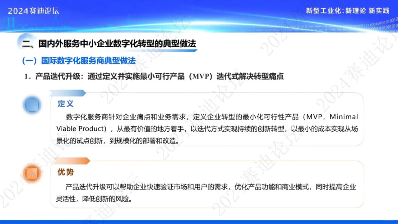 中小企业数字化转型研究报告（2024）