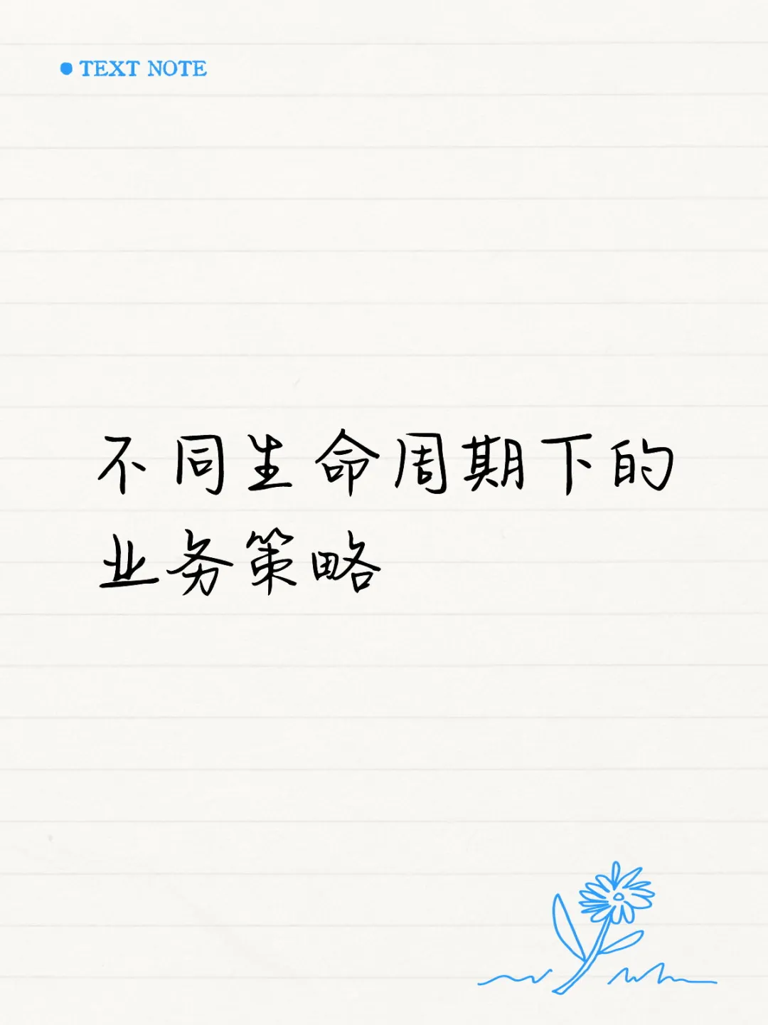 不同生命周期下的业务策略